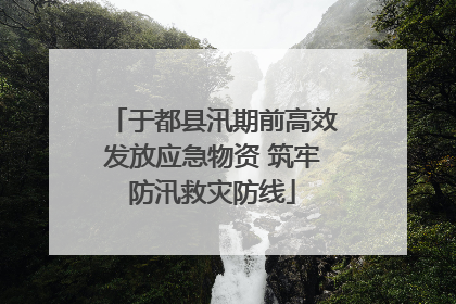 于都县汛期前高效发放应急物资 筑牢防汛救灾防线