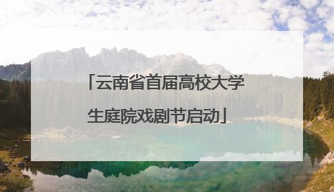 云南省首届高校大学生庭院戏剧节启动