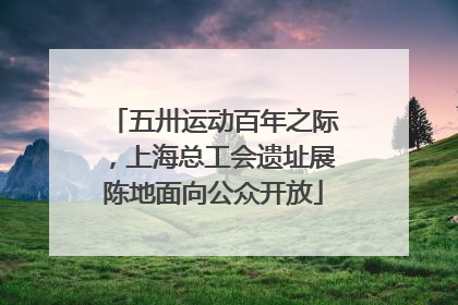 五卅运动百年之际，上海总工会遗址展陈地面向公众开放