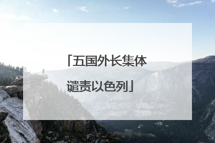 五国外长集体谴责以色列