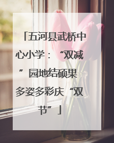 五河县武桥中心小学：“双减”园地结硕果 多姿多彩庆“双节”
