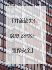 井盖缺失有隐患 及时处置保安全