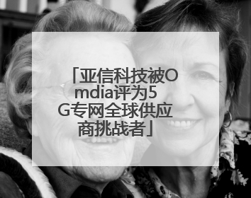 亚信科技被Omdia评为5G专网全球供应商挑战者
