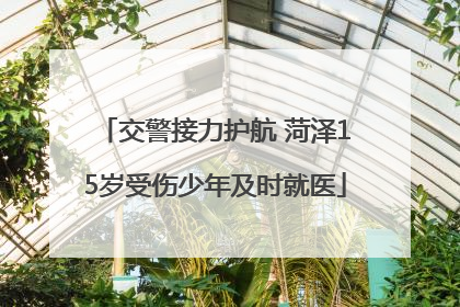 交警接力护航 菏泽15岁受伤少年及时就医