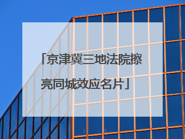京津冀三地法院擦亮同城效应名片