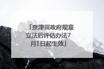 京津冀政府规章立法后评估办法7月1日起生效