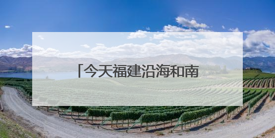 今天福建沿海和南部地区仍有暴雨，台风“蝴蝶”14日起给福建带来影响