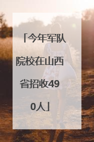 今年军队院校在山西省招收490人