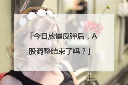 今日放量反弹后，A股调整结束了吗？