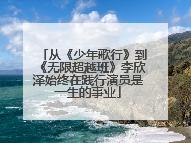 从《少年歌行》到《无限超越班》李欣泽始终在践行演员是一生的事业