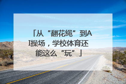 从“翻花绳”到AI操场，学校体育还能这么“玩”