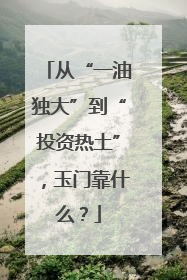 从“一油独大”到“投资热土”，玉门靠什么？
