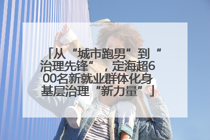 从“城市跑男”到“治理先锋”，定海超600名新就业群体化身基层治理“新力量”