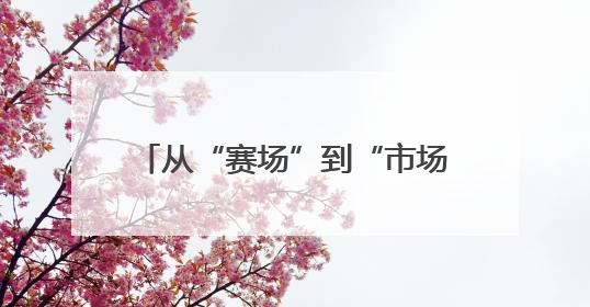 从“赛场”到“市场”城市与民企“并肩奔跑”——2025年日照市民营企业职工运动会亮点观察