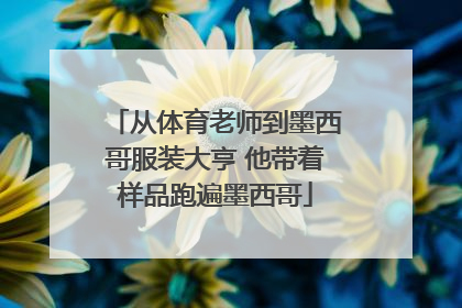 从体育老师到墨西哥服装大亨 他带着样品跑遍墨西哥