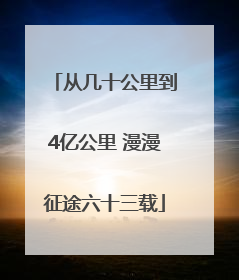 从几十公里到4亿公里 漫漫征途六十三载