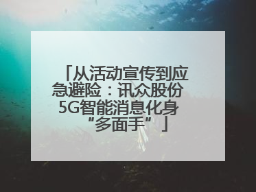 从活动宣传到应急避险：讯众股份5G智能消息化身“多面手”