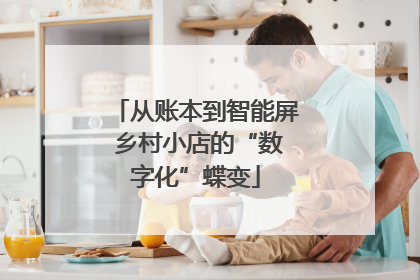 从账本到智能屏 乡村小店的“数字化”蝶变