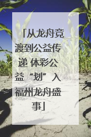 从龙舟竞渡到公益传递 体彩公益“划”入福州龙舟盛事