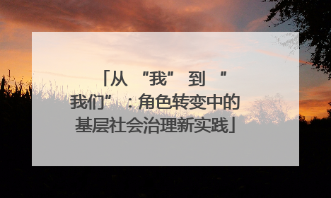 从 “我” 到 “我们”：角色转变中的基层社会治理新实践