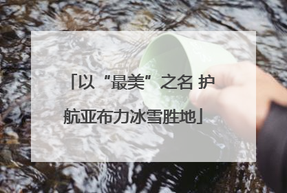 以“最美”之名 护航亚布力冰雪胜地
