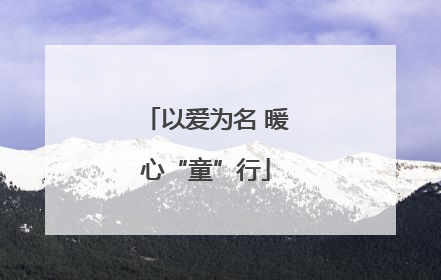 以爱为名 暖心“童”行