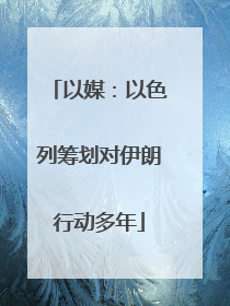 以媒：以色列筹划对伊朗行动多年