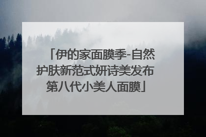 伊的家面膜季-自然护肤新范式妍诗美发布第八代小美人面膜