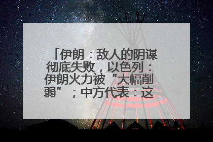 伊朗：敌人的阴谋彻底失败，以色列：伊朗火力被“大幅削弱”；中方代表：这次不能再有欺骗