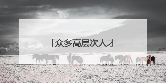 众多高层次人才为何青睐江西？