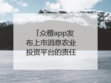 众橙app发布上市消息农业投资平台的责任与创新之路