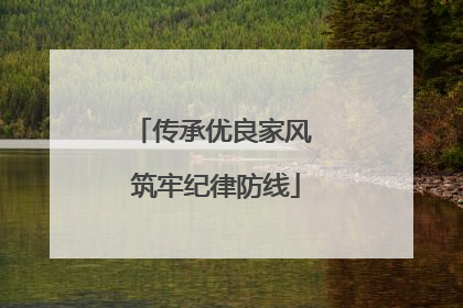 传承优良家风 筑牢纪律防线