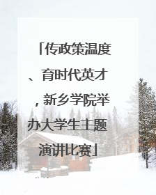 传政策温度、育时代英才，新乡学院举办大学生主题演讲比赛