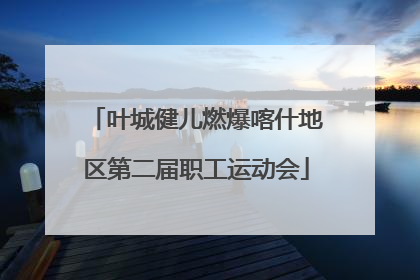 叶城健儿燃爆喀什地区第二届职工运动会