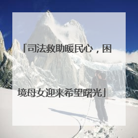 司法救助暖民心，困境母女迎来希望曙光