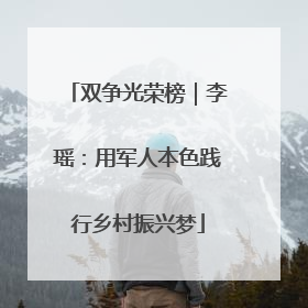 双争光荣榜｜李瑶：用军人本色践行乡村振兴梦