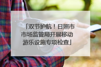 双节护航！日照市市场监管局开展移动游乐设施专项检查