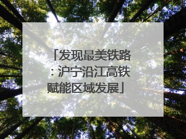 发现最美铁路：沪宁沿江高铁赋能区域发展