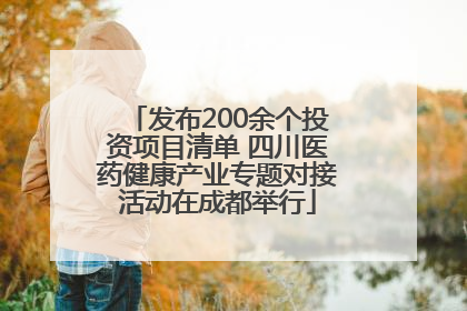 发布200余个投资项目清单 四川医药健康产业专题对接活动在成都举行