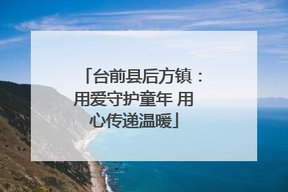 台前县后方镇：用爱守护童年 用心传递温暖