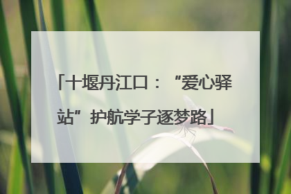 十堰丹江口：“爱心驿站”护航学子逐梦路