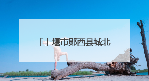 十堰市郧西县城北幼儿园：双节同庆，传承传统文化