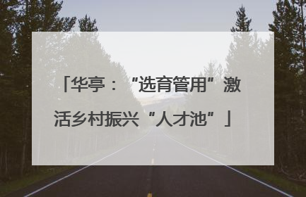 华亭：“选育管用”激活乡村振兴“人才池”