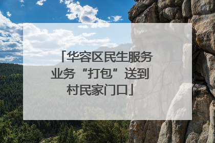华容区民生服务业务“打包”送到村民家门口