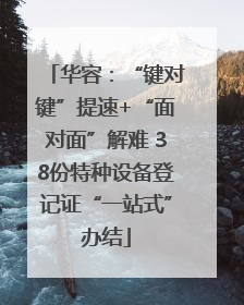 华容：“键对键”提速+“面对面”解难 38份特种设备登记证“一站式”办结