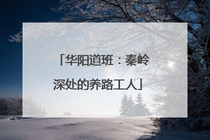 华阳道班：秦岭深处的养路工人