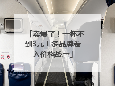 卖爆了！一杯不到3元！多品牌卷入价格战→