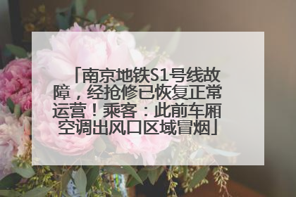 南京地铁S1号线故障，经抢修已恢复正常运营！乘客：此前车厢空调出风口区域冒烟