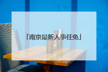 南京最新人事任免