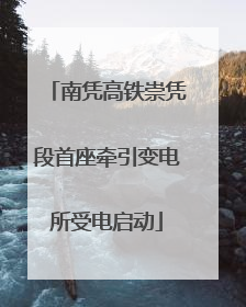 南凭高铁崇凭段首座牵引变电所受电启动